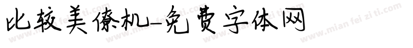 比较美僚机字体转换