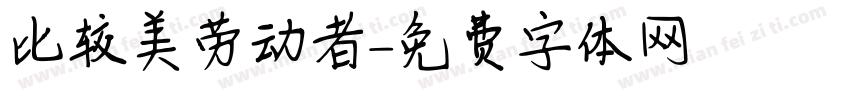 比较美劳动者字体转换