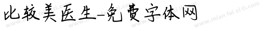 比较美医生字体转换