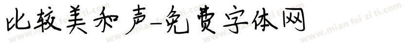 比较美和声字体转换