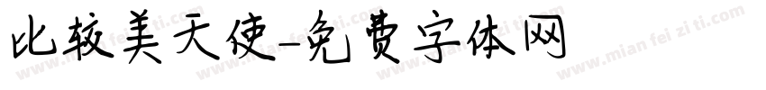 比较美天使字体转换
