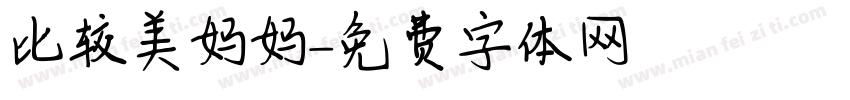 比较美妈妈字体转换