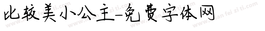 比较美小公主字体转换