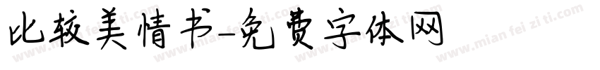 比较美情书字体转换