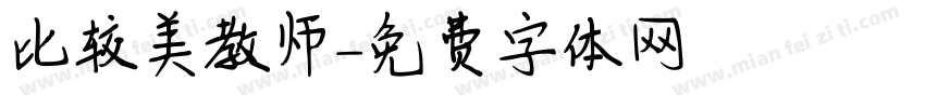 比较美教师字体转换
