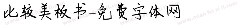 比较美板书字体转换