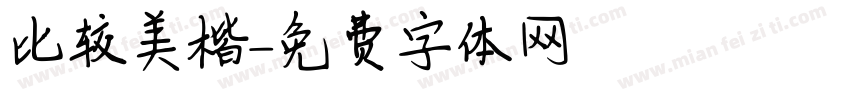 比较美楷字体转换