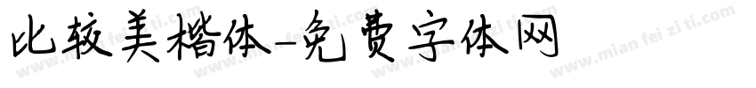 比较美楷体字体转换