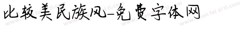 比较美民族风字体转换