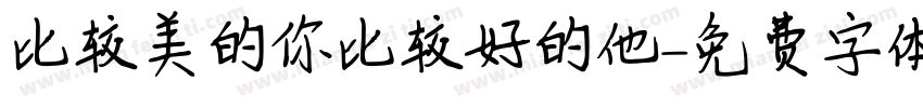 比较美的你比较好的他字体转换