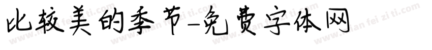 比较美的季节字体转换