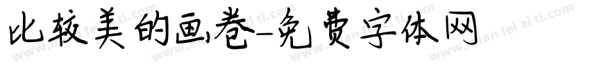 比较美的画卷字体转换