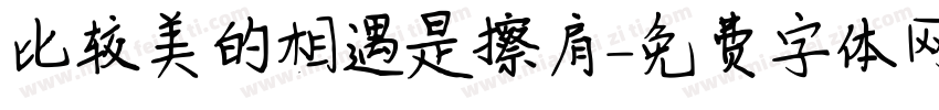比较美的相遇是擦肩字体转换