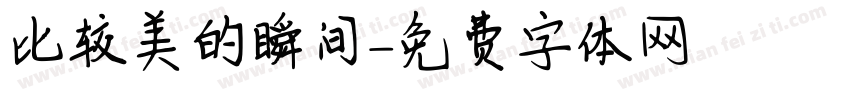 比较美的瞬间字体转换