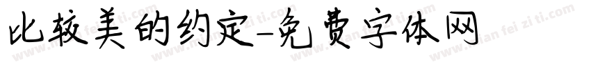 比较美的约定字体转换