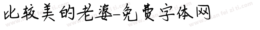 比较美的老婆字体转换