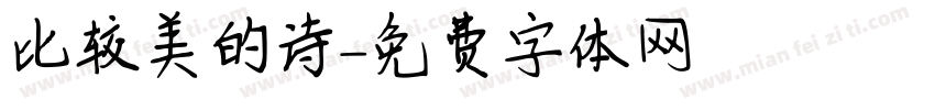 比较美的诗字体转换