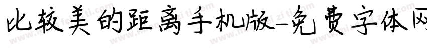 比较美的距离手机版字体转换
