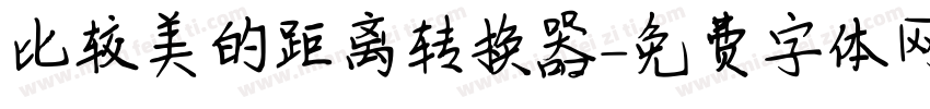比较美的距离转换器字体转换