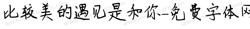 比较美的遇见是和你字体转换