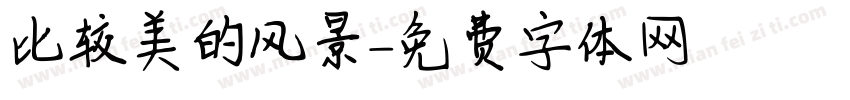 比较美的风景字体转换