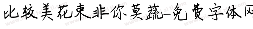 比较美花束非你莫蔬字体转换