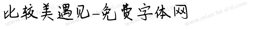 比较美遇见字体转换