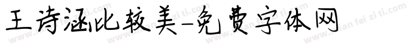 王诗涵比较美字体转换