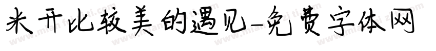 米开比较美的遇见字体转换