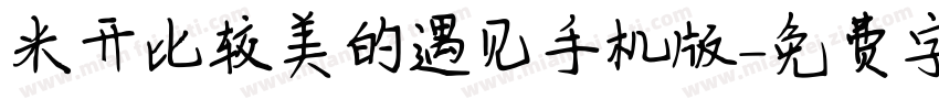 米开比较美的遇见手机版字体转换