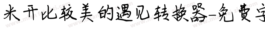 米开比较美的遇见转换器字体转换