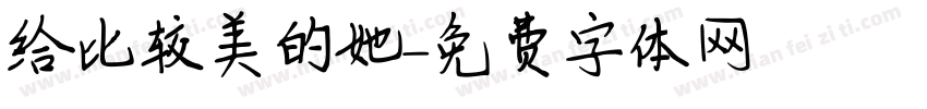 给比较美的她字体转换