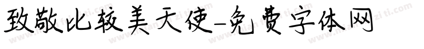 致敬比较美天使字体转换