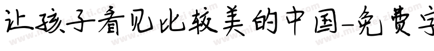 让孩子看见比较美的中国字体转换