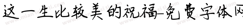 这一生比较美的祝福字体转换