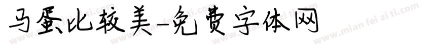 马蛋比较美字体转换