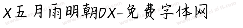 X五月雨明朝DX字体转换