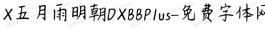 X五月雨明朝DXBBPlus字体转换