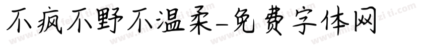 不疯不野不温柔字体转换