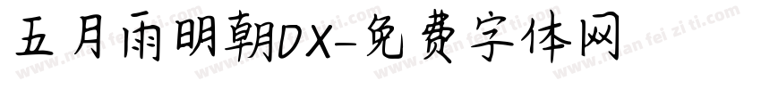 五月雨明朝DX字体转换