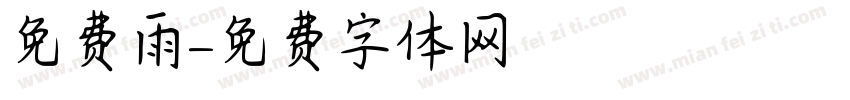 免费雨字体转换