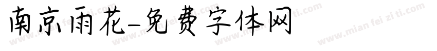 南京雨花字体转换