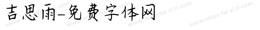 吉思雨字体转换