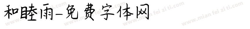 和睦雨字体转换