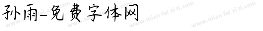 孙雨字体转换