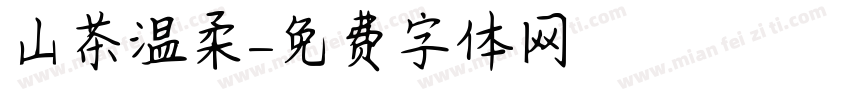山茶温柔字体转换
