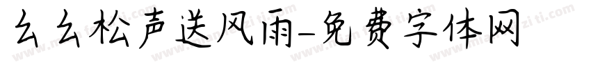 幺幺松声送风雨字体转换