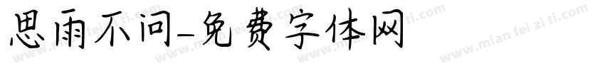 思雨不问字体转换
