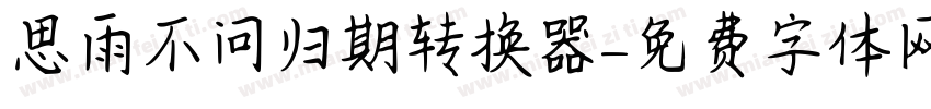 思雨不问归期转换器字体转换