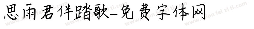 思雨君伴踏歌字体转换